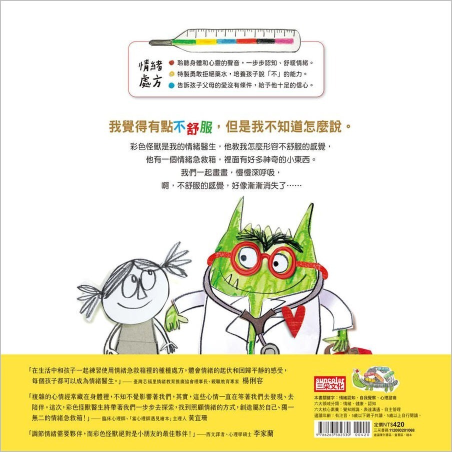 彩色怪獸-情緒醫生和他的情緒急救箱(三采)【情緒教育繪本-幼教老師、心理師、職能治療師最愛教材/結合藝術治療與心理諮商】-細節圖7