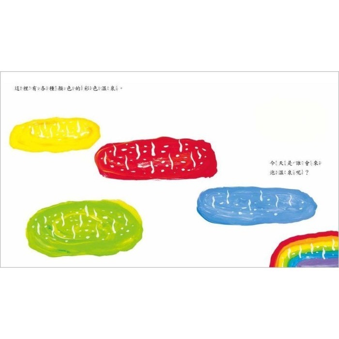 彩色溫泉(小魯)【長谷川義史 作品：繽紛鮮明的色彩可認識各種顏色，豐富幼兒的色彩感覺，同時訓練想像力和創造力】-細節圖2