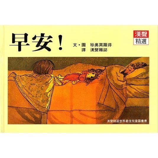 早安！(漢聲)【漢聲世界精選圖畫書系列】【無字圖畫書】