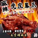 叼饞餓了 麻辣虎皮鳳爪 每份5支-規格圖11