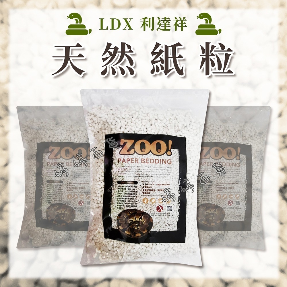 利達祥 ZOO 天然紙粒 1Kg 吸水性高 無粉塵 爬蟲底材 墊材 墊料 守宮 蛇 蜥蜴 龍貓 婷婷水族、兩棲爬寵-細節圖7