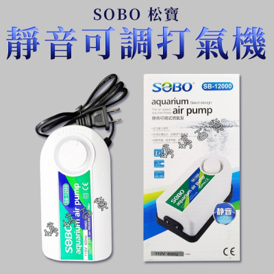 SOBO 松寶【雙孔】微調打氣機 可調式打氣機 SB-12000 打氣馬達 增氧泵 魚缸給氧 婷婷水族 兩棲爬寵