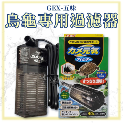 日本 GEX 五味 烏龜專用過濾器 替換濾棉 低水位過濾器 烏龜過濾器 碳板內含沸石和活性碳 雙重過濾 婷婷水族 兩棲