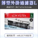 日本 GEX 五味 薄型外掛過濾器【S、M、L】停電免加水 超靜音設計 烏龜過濾器 超薄外掛 婷婷水族 兩棲爬寵-規格圖7