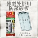 GEX薄型外掛防藻碳板（2入）