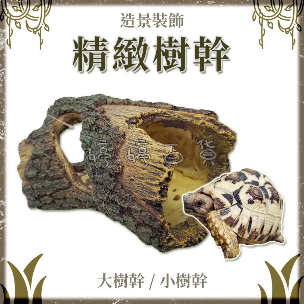 精緻樹幹 仿真樹洞 造景裝飾 魚缸 爬缸 擺設 佈置 寵物躲藏 躲避 休憩 觀賞魚 爬蟲動物 婷婷水族 兩棲爬寵-細節圖2