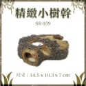 SS-059精緻樹幹（小）