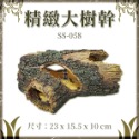 SS-058精緻樹幹（大）