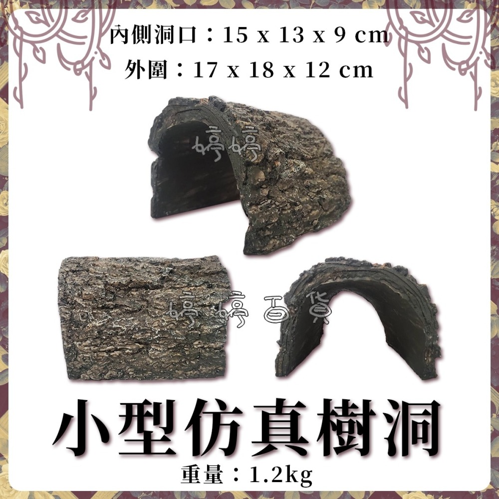 仿真樹皮洞穴 小樹皮 躲避洞 躲藏洞穴 造景裝飾 魚缸 爬缸 擺設 佈置 休憩 觀賞魚 兩棲爬蟲 婷婷水族 兩棲爬寵-細節圖3