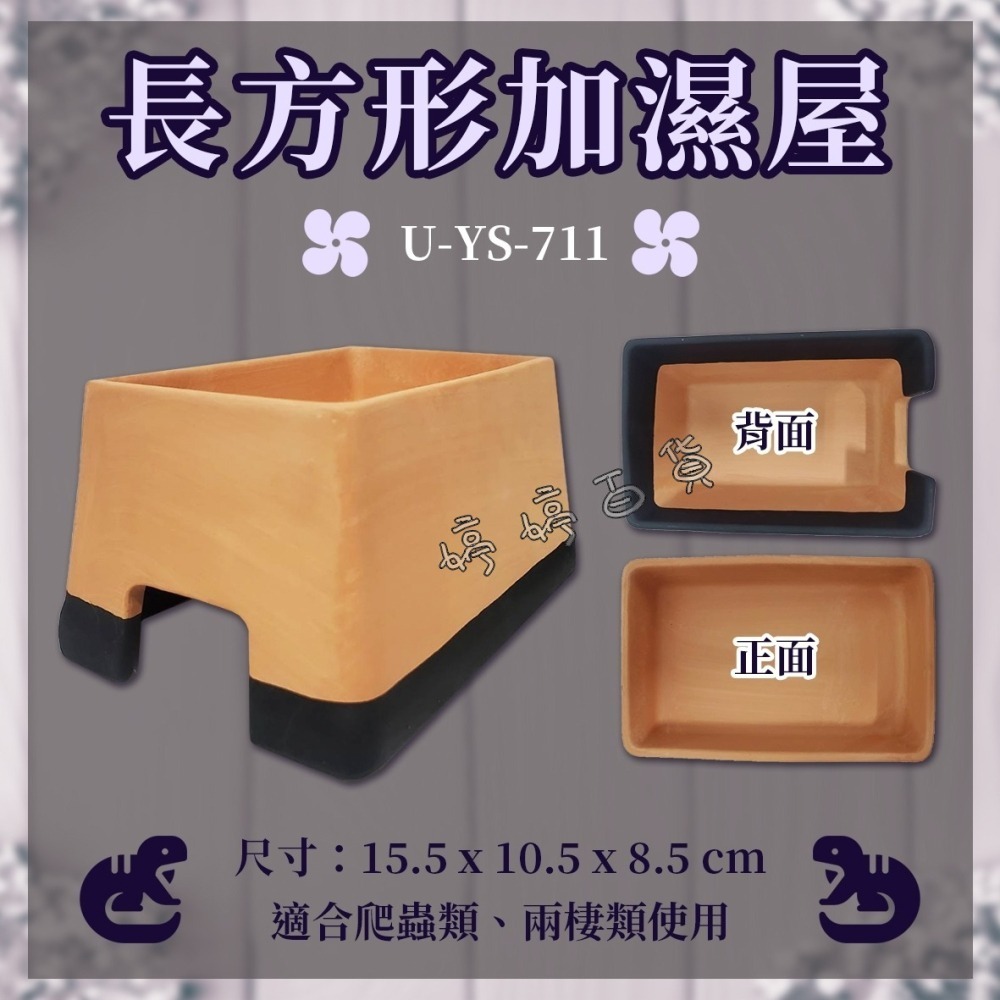 長方型加濕屋【S號、L號】陶瓷守宮屋 躲藏洞 加濕躲避洞 守宮 蜥蜴 爬蟲 保濕 洞穴 婷婷水族 兩棲爬寵-細節圖2
