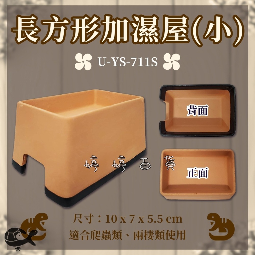 長方型加濕屋【S號、L號】陶瓷守宮屋 躲藏洞 加濕躲避洞 守宮 蜥蜴 爬蟲 保濕 洞穴 婷婷水族 兩棲爬寵-細節圖3