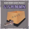 長方型加濕屋【S號、L號】陶瓷守宮屋 躲藏洞 加濕躲避洞 守宮 蜥蜴 爬蟲 保濕 洞穴 婷婷水族 兩棲爬寵-規格圖5