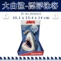 大白鯊 美國 PENNPLAX 授權販售 鯊魚 漂浮泳客 海洋生物 魚缸 飾品 裝飾 水族造景 擺飾 婷婷水族 兩棲爬寵-規格圖6