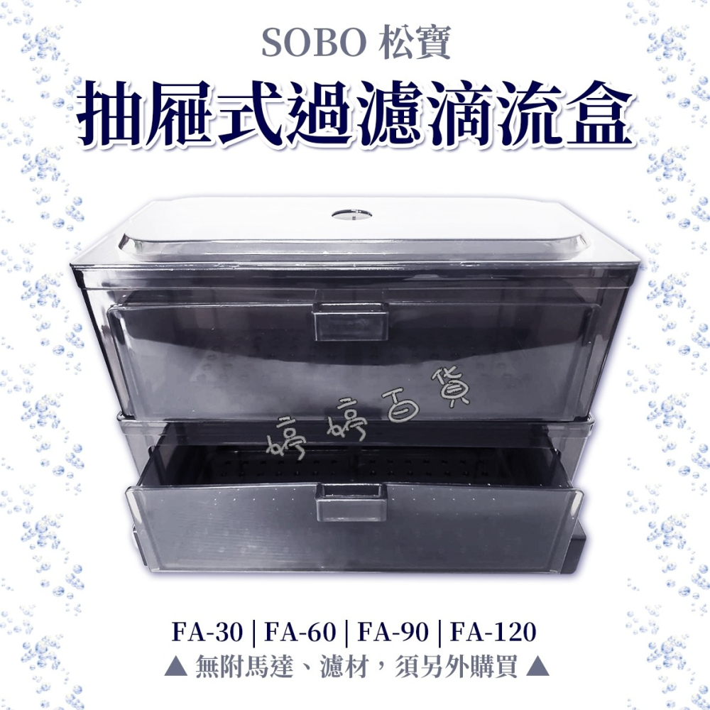 【零件】SOBO 松寶（抽屜式滴流盒）抽屜式便當盒 多層過濾槽專用 上部過濾槽 乾溼分離 過濾器 婷婷水族 兩棲爬寵-細節圖2