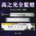 ISTA 伊士達 高之光 全藍燈（螢光燈）藍燈 側夾燈 19cm／27cm 夾燈 水族照明 LED燈 海水燈 婷婷水族-規格圖5
