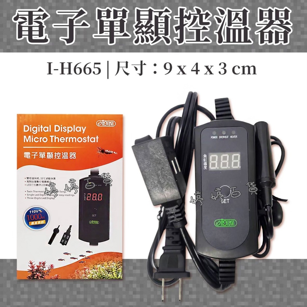 ISTA 伊士達 電子單顯控溫器 1000W LED顯示 觀賞魚 石英管控溫 加溫器 婷婷水族 兩棲爬蟲-細節圖6
