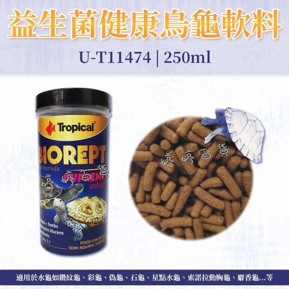 Tropical 德比克 益生菌健康烏龜軟料 水龜飼料 澤龜 花臉 鑽紋龜 星點龜 巴西龜 麝香龜 婷婷水族 兩棲爬蟲-細節圖2