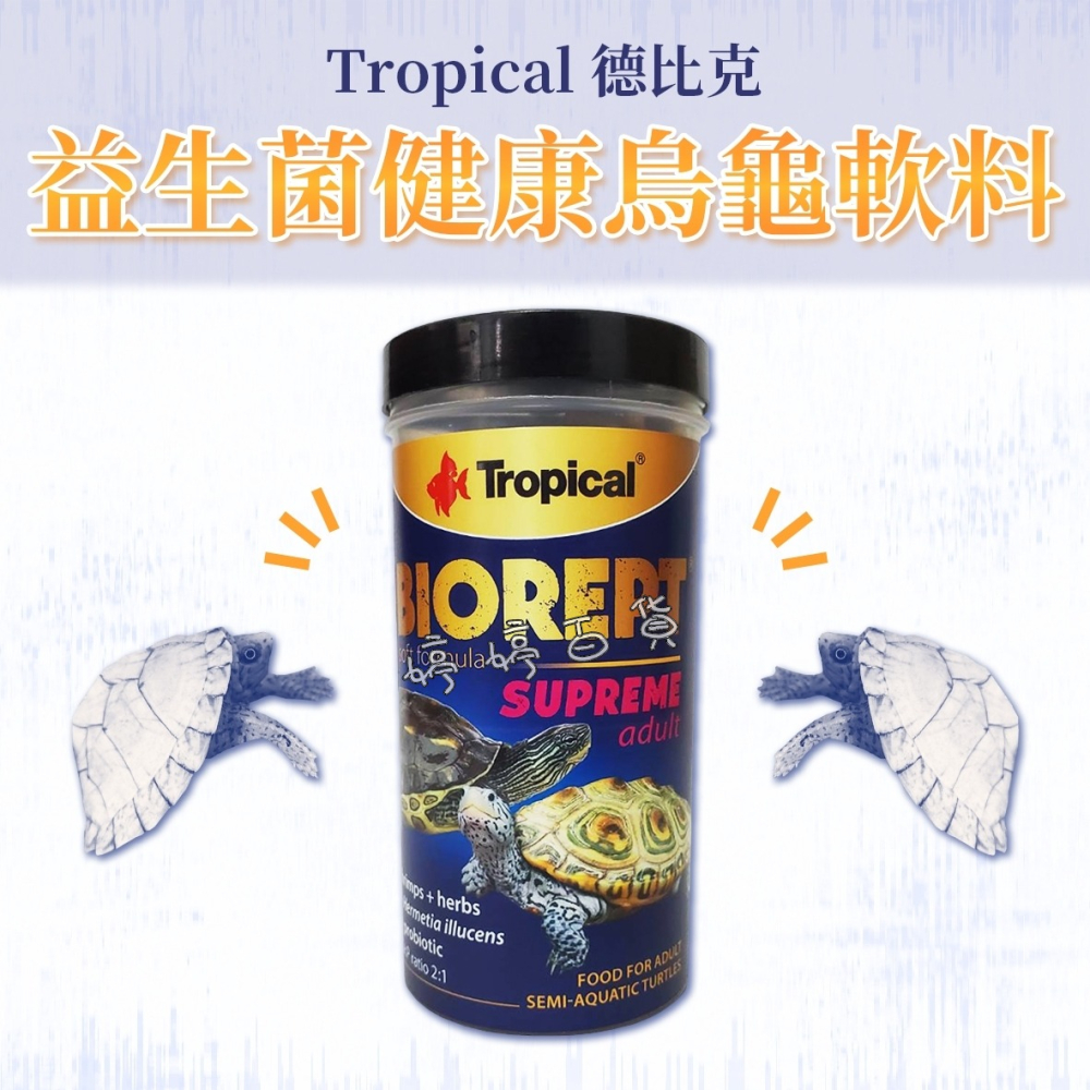 Tropical 德比克 益生菌健康烏龜軟料 水龜飼料 澤龜 花臉 鑽紋龜 星點龜 巴西龜 麝香龜 婷婷水族 兩棲爬蟲-細節圖5