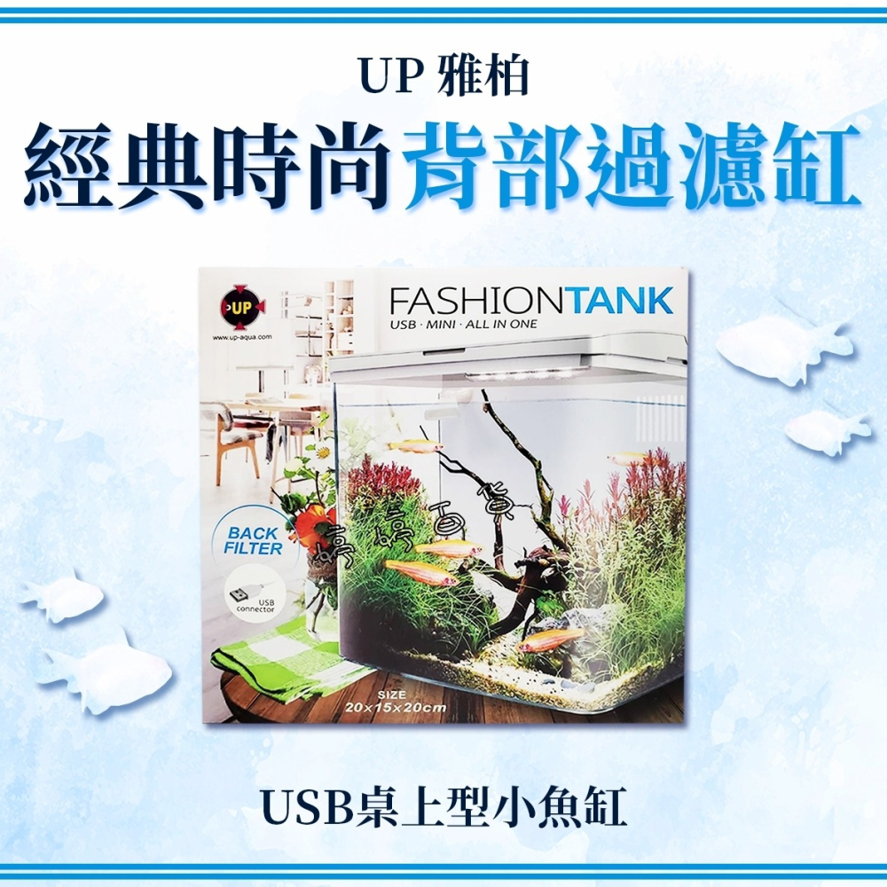 UP 雅柏 經典時尚背部過濾缸 迷你背濾缸 桌上型（含馬達、燈具、濾材）套缸 孔雀缸 魚缸 鬥魚缸 小型缸 婷婷水族-細節圖2