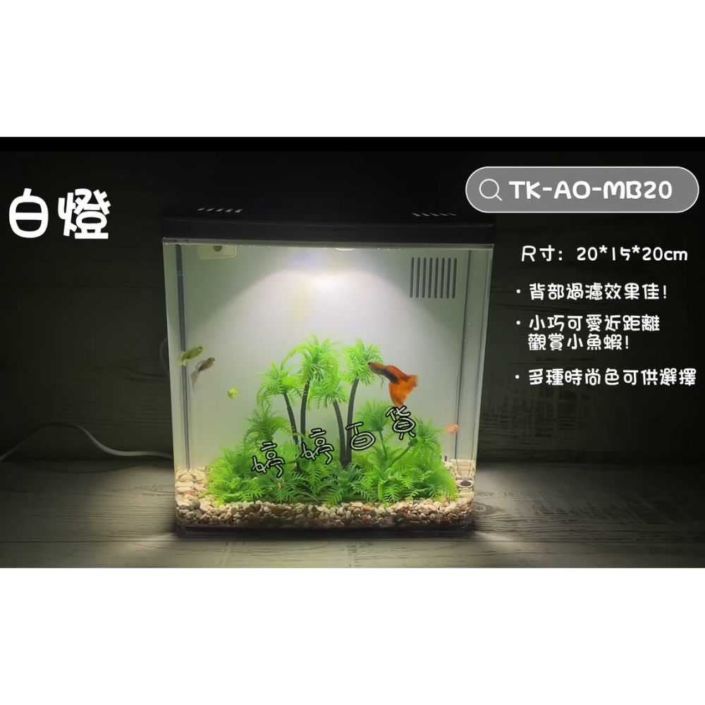 UP 雅柏 經典時尚背部過濾缸 迷你背濾缸 桌上型（含馬達、燈具、濾材）套缸 孔雀缸 魚缸 鬥魚缸 小型缸 婷婷水族-細節圖6