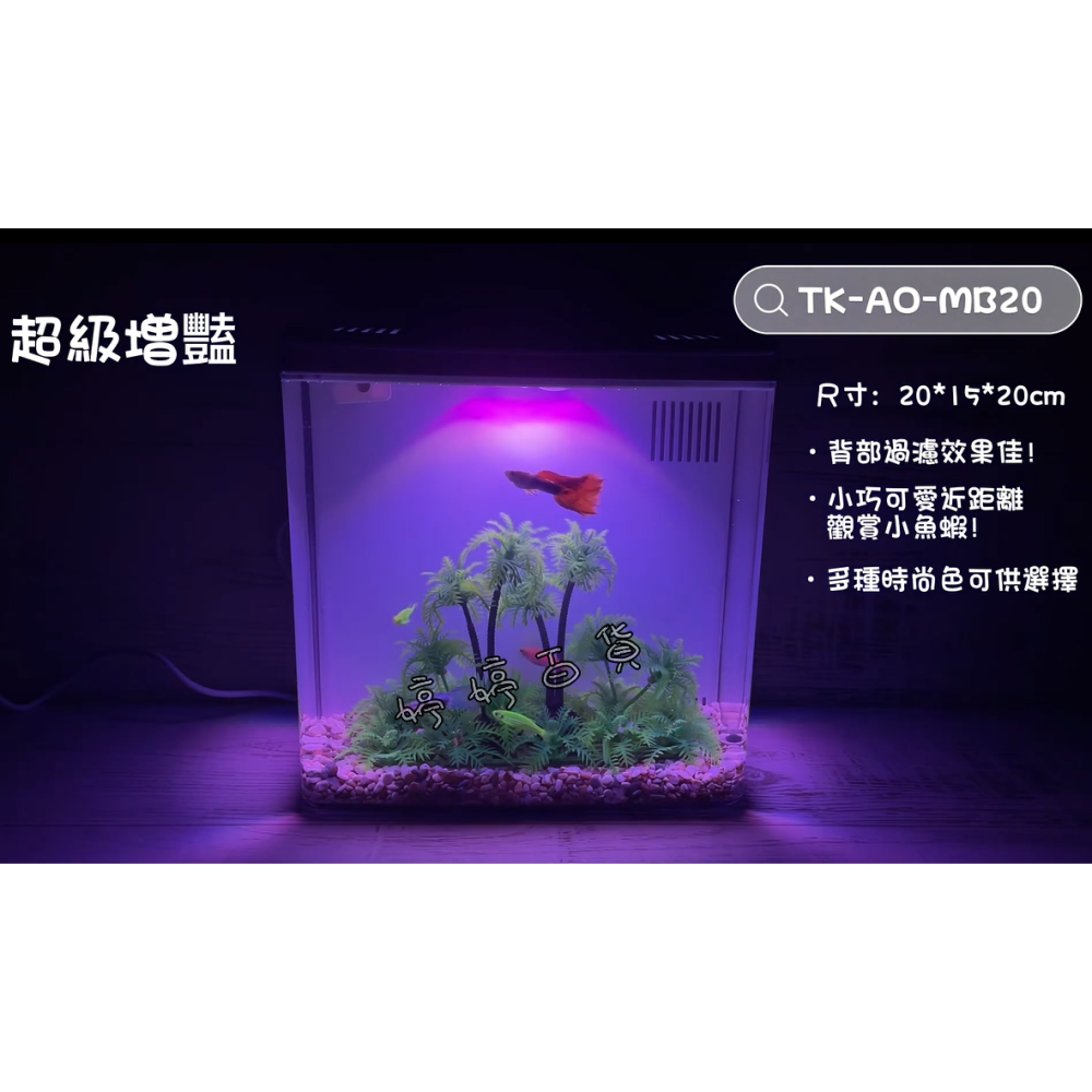 UP 雅柏 經典時尚背部過濾缸 迷你背濾缸 桌上型（含馬達、燈具、濾材）套缸 孔雀缸 魚缸 鬥魚缸 小型缸 婷婷水族-細節圖8