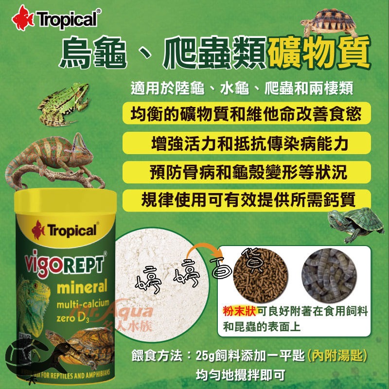 Tropical 德比克 烏龜、爬蟲類綜合維他命+礦物質 營養補充品 補鈣 維他命D3、K、鈣質 婷婷水族 兩棲爬蟲-細節圖2