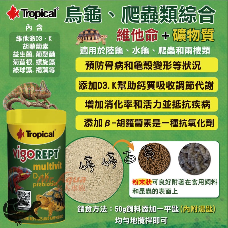 Tropical 德比克 烏龜、爬蟲類綜合維他命+礦物質 營養補充品 補鈣 維他命D3、K、鈣質 婷婷水族 兩棲爬蟲-細節圖3