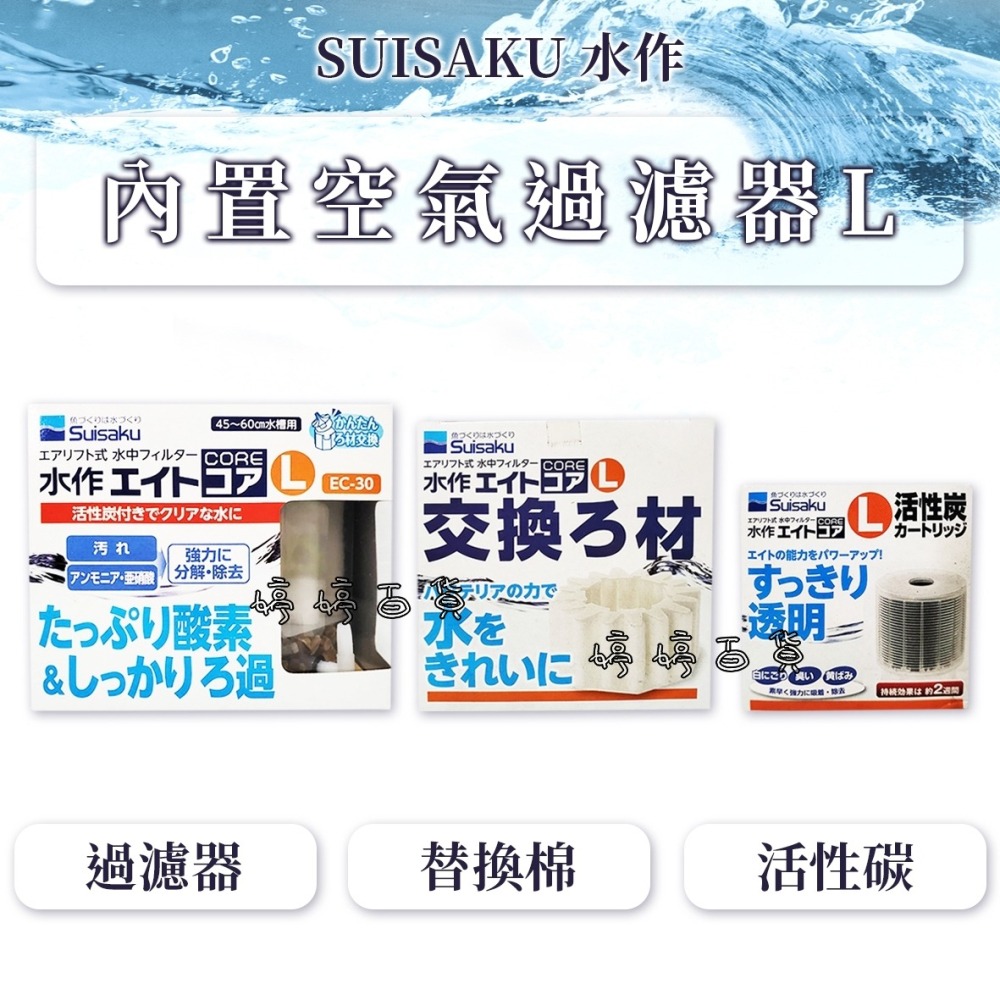 日本 Suisaku 水作 內置空氣過濾器【迷你、S、M、L】水妖精過濾器 替換白棉 活性碳濾心 多孔陶瓷環 婷婷水族-細節圖6