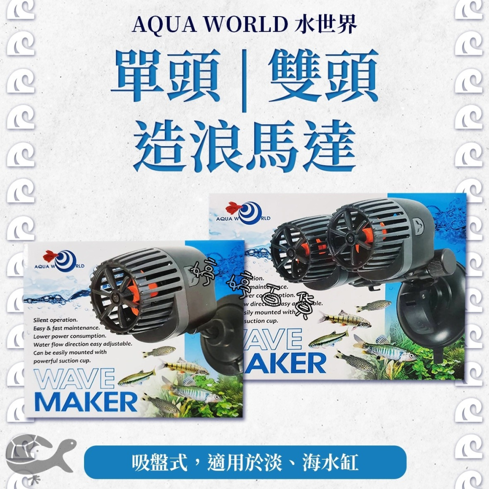 AW 水世界 造浪馬達【雙頭／單頭】吸盤式 造浪機 造浪水泵 加強缸內循環 增氧 造浪泵 婷婷水族 兩棲爬蟲-細節圖4