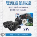 AW 水世界 造浪馬達【雙頭／單頭】吸盤式 造浪機 造浪水泵 加強缸內循環 增氧 造浪泵 婷婷水族 兩棲爬蟲-規格圖4