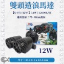 AW 水世界 造浪馬達【雙頭／單頭】吸盤式 造浪機 造浪水泵 加強缸內循環 增氧 造浪泵 婷婷水族 兩棲爬蟲-規格圖4