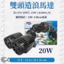 AW 水世界 造浪馬達【雙頭／單頭】吸盤式 造浪機 造浪水泵 加強缸內循環 增氧 造浪泵 婷婷水族 兩棲爬蟲-規格圖4