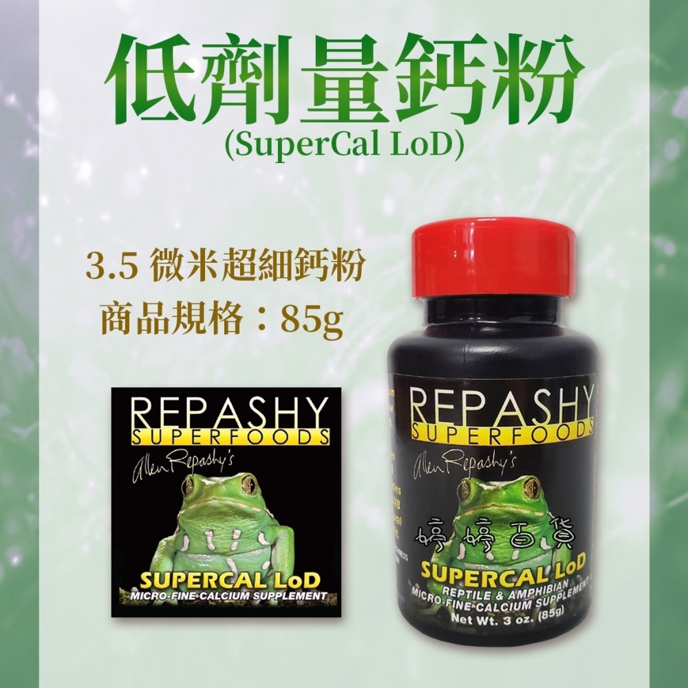 REPASHY 蛙類專用 低量鈣粉【極細鈣粉＋低量D3】角蛙 霸王 樹蛙 老爺樹蛙 牛奶蛙 婷婷水族 兩棲爬寵-細節圖5