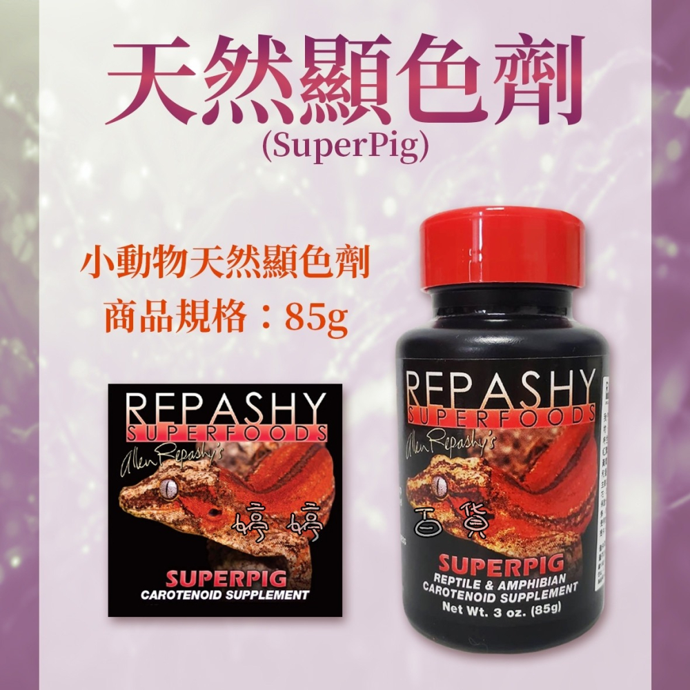 Repashy 銳帥 天然顯色劑 增豔 增色【類胡蘿蔔素補充劑】增強兩棲爬蟲飲食 守宮 蜥蜴 鳥類 營養品 婷婷水族-細節圖3