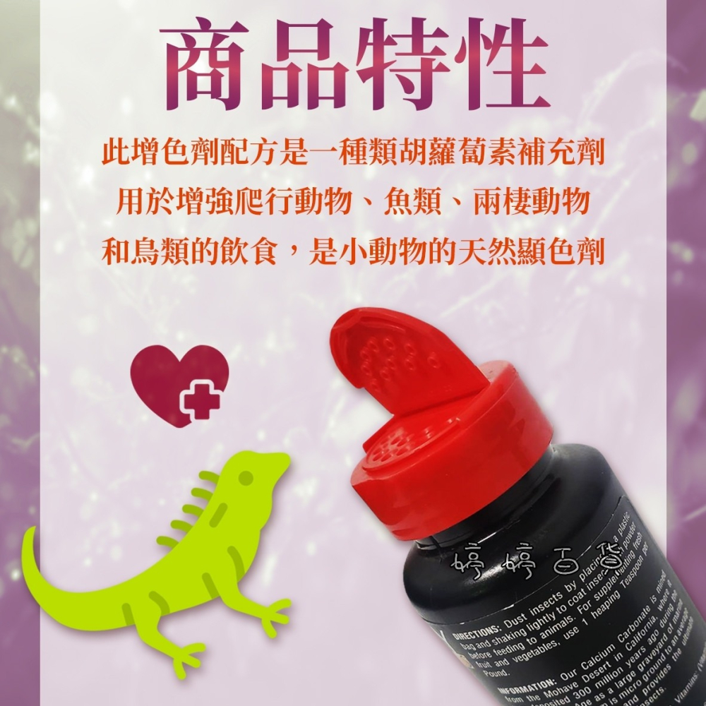 Repashy 銳帥 天然顯色劑 增豔 增色【類胡蘿蔔素補充劑】增強兩棲爬蟲飲食 守宮 蜥蜴 鳥類 營養品 婷婷水族-細節圖4