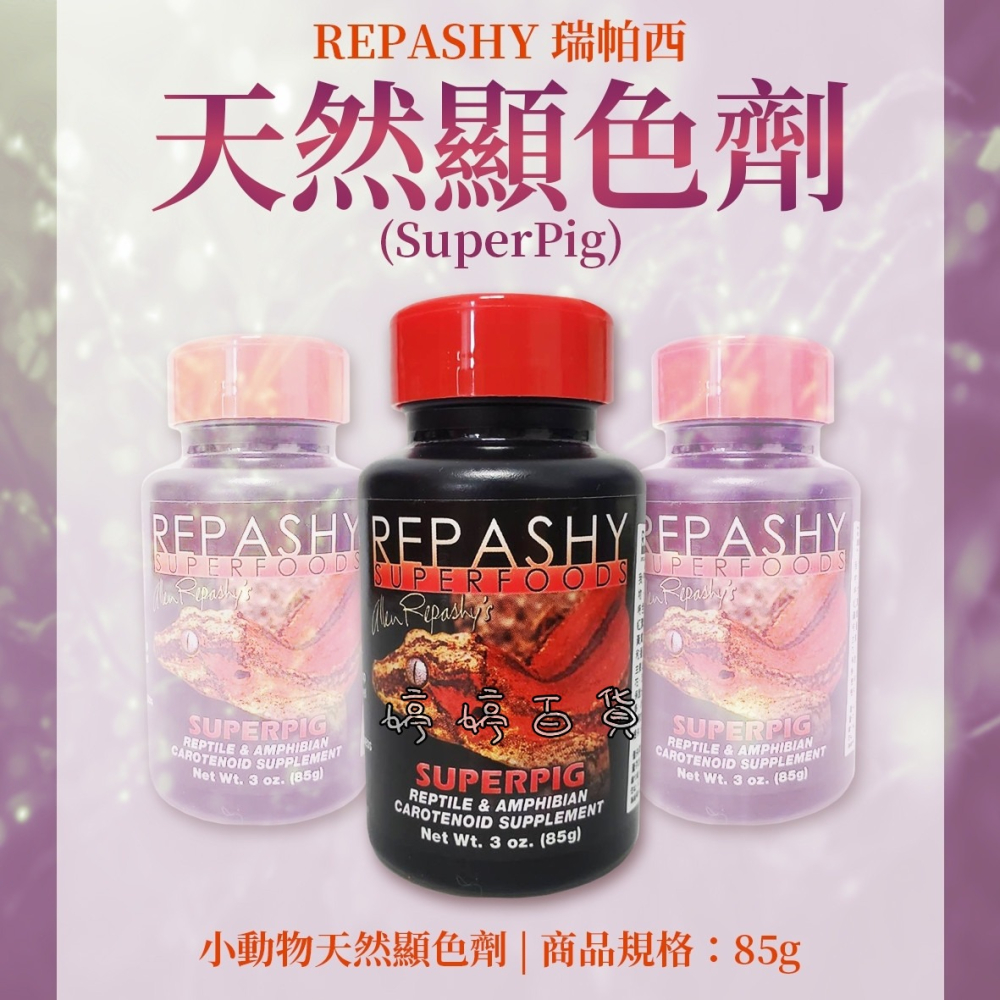 Repashy 銳帥 天然顯色劑 增豔 增色【類胡蘿蔔素補充劑】增強兩棲爬蟲飲食 守宮 蜥蜴 鳥類 營養品 婷婷水族-細節圖5