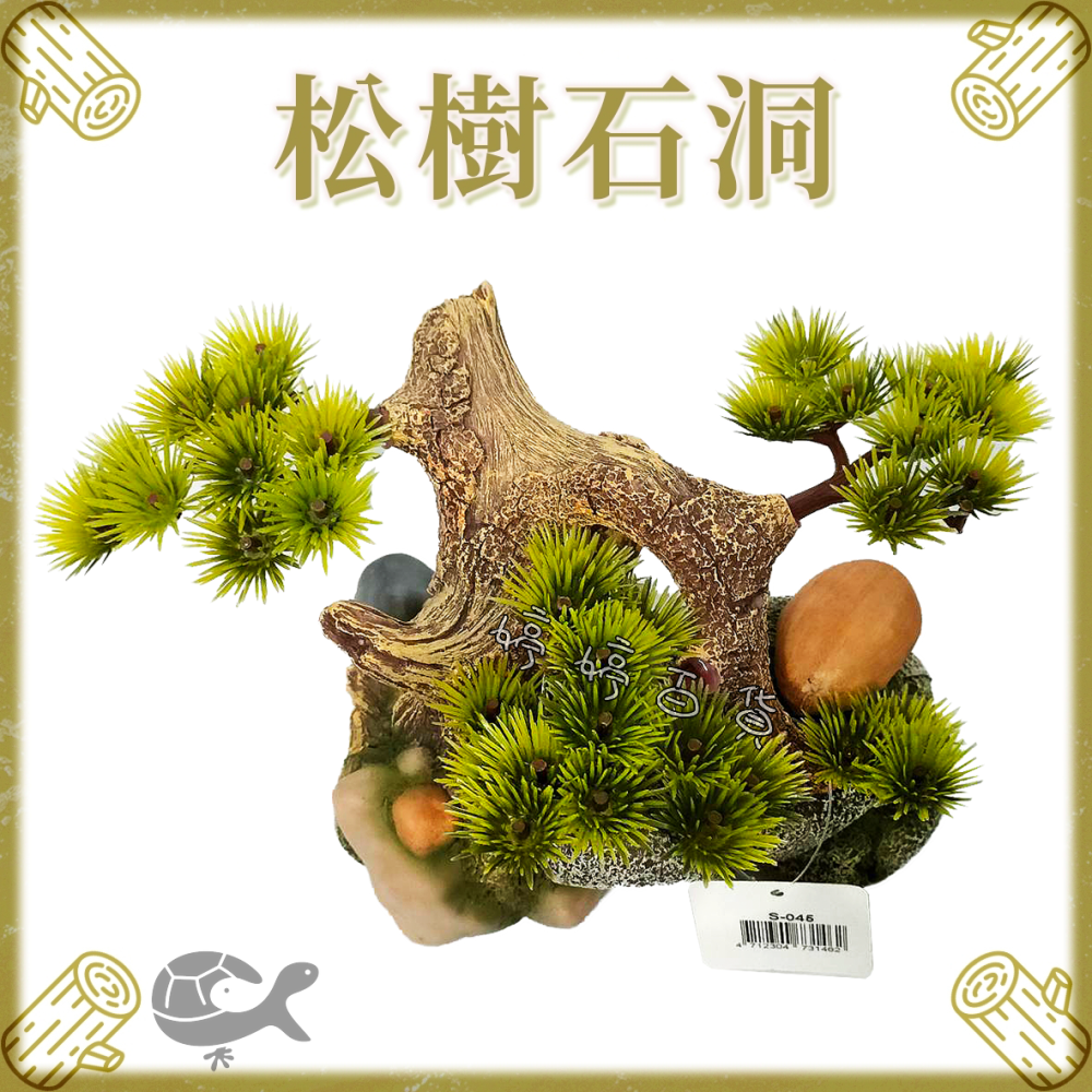 飾品 松樹石洞【SS-045】松樹石頭 造景 裝飾 水族 爬蟲 美化環境 擺設 婷婷水族 兩棲爬寵-細節圖2