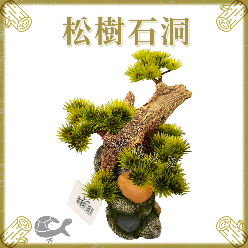 飾品 松樹石洞【SS-045】松樹石頭 造景 裝飾 水族 爬蟲 美化環境 擺設 婷婷水族 兩棲爬寵-細節圖3