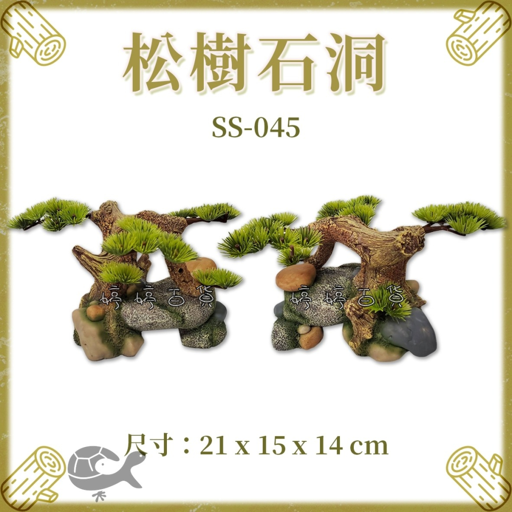 飾品 松樹石洞【SS-045】松樹石頭 造景 裝飾 水族 爬蟲 美化環境 擺設 婷婷水族 兩棲爬寵-細節圖4
