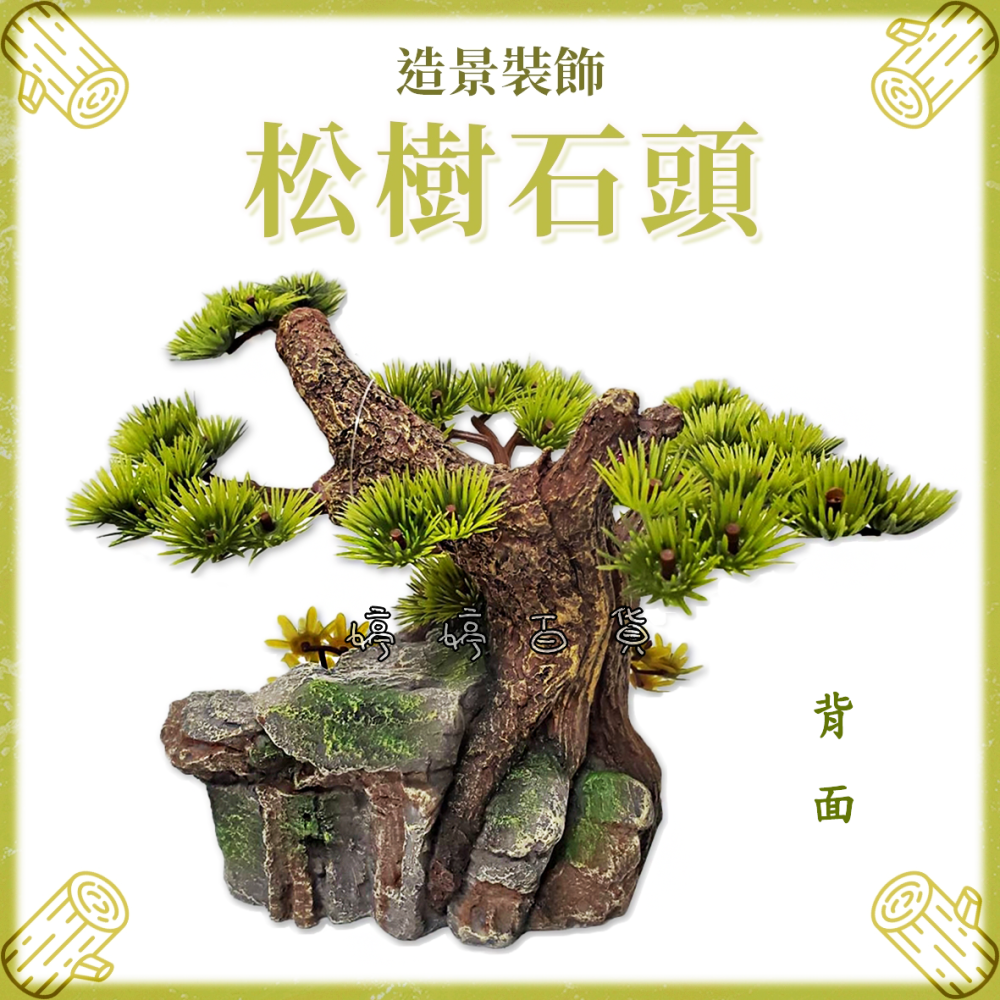 飾品 松樹石洞【SS-044】松樹石頭 松木 造景 裝飾 水族 爬蟲 美化環境 擺設 婷婷水族 兩棲爬寵-細節圖2