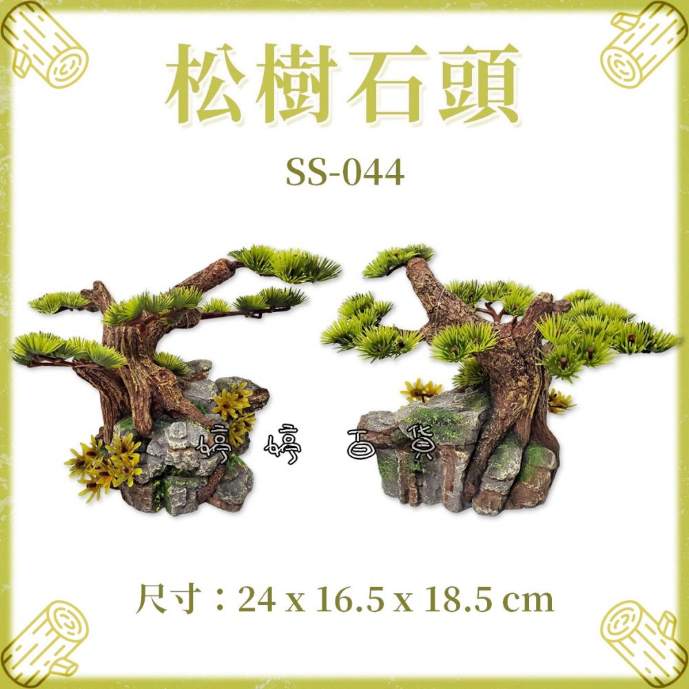飾品 松樹石洞【SS-044】松樹石頭 松木 造景 裝飾 水族 爬蟲 美化環境 擺設 婷婷水族 兩棲爬寵-細節圖4