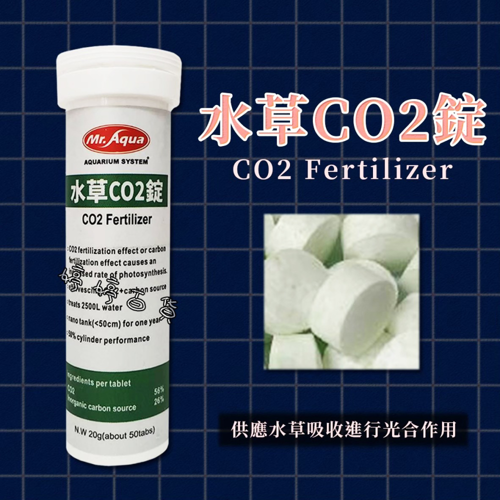 MR.AQUA 水族先生 水草CO2錠 二氧化碳 水草光合作用 婷婷水族 兩棲爬寵-細節圖4