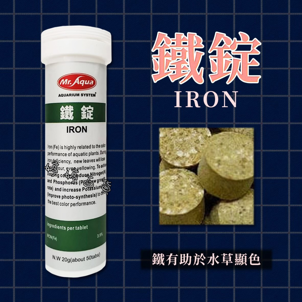 MR.AQUA 水族先生 鐵錠 IRON 鐵劑 鐵 助於水草顯色 婷婷水族 兩棲爬寵-細節圖3
