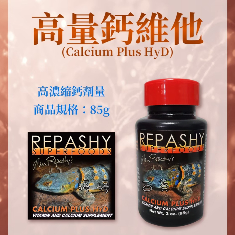 Repashy 銳帥 高量維他命鈣粉【含D3】維生素 鈣質補充 守宮 蜥蜴 爬蟲 鈣粉 營養補充 婷婷水族 兩棲爬寵-細節圖3