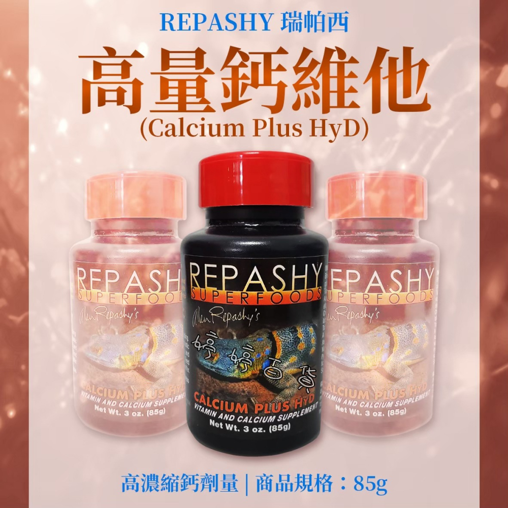 Repashy 銳帥 高量維他命鈣粉【含D3】維生素 鈣質補充 守宮 蜥蜴 爬蟲 鈣粉 營養補充 婷婷水族 兩棲爬寵-細節圖5