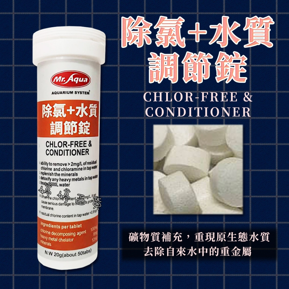 MR.AQUA 水族先生 除氯+水質調節錠 水質穩定 去除重金屬 保護魚體 礦物質補充 婷婷水族 兩棲爬寵-細節圖3
