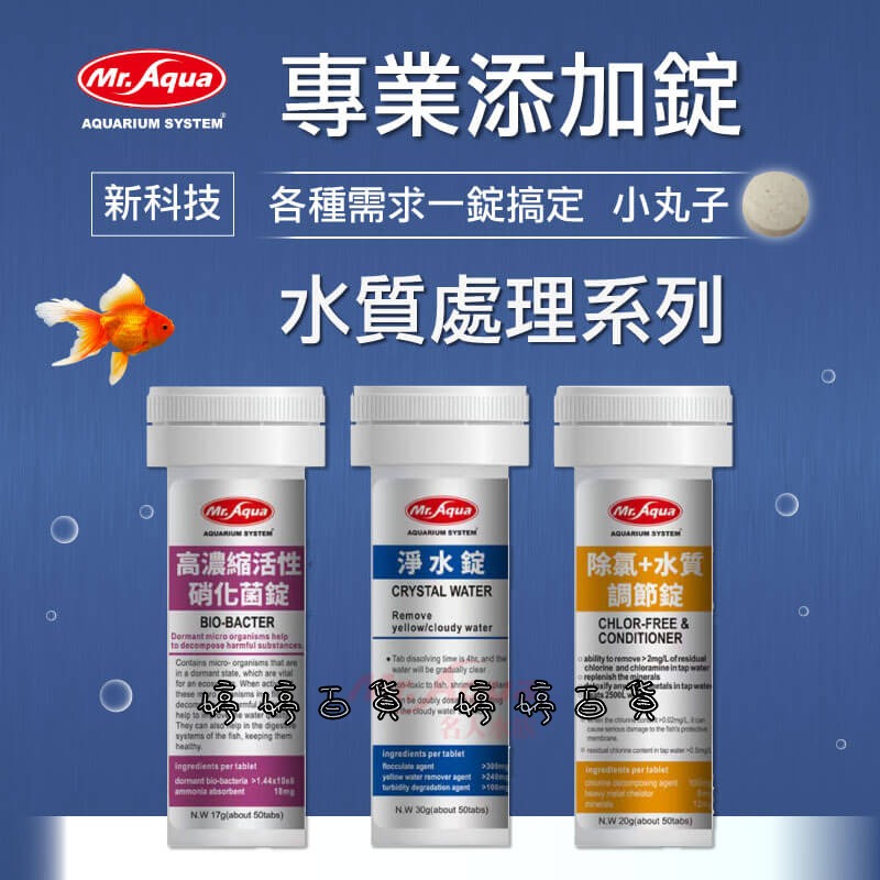 MR.AQUA 水族先生 除氯+水質調節錠 水質穩定 去除重金屬 保護魚體 礦物質補充 婷婷水族 兩棲爬寵-細節圖5
