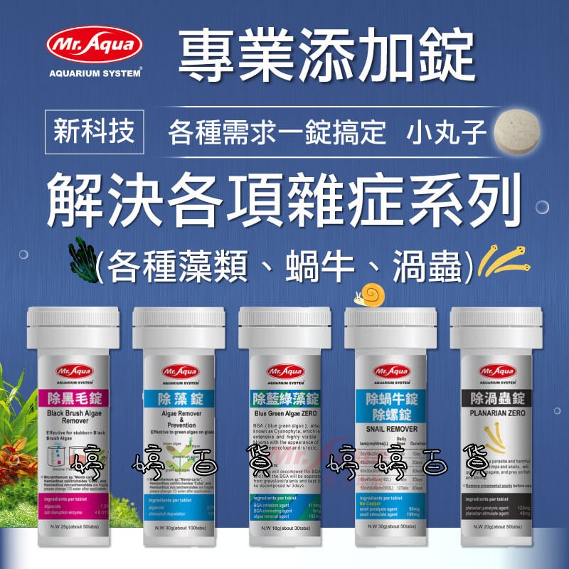 MR.AQUA 水族先生 除黑毛藻錠 去除黑毛藻 去除鹿角藻 婷婷水族 兩棲爬寵-細節圖5