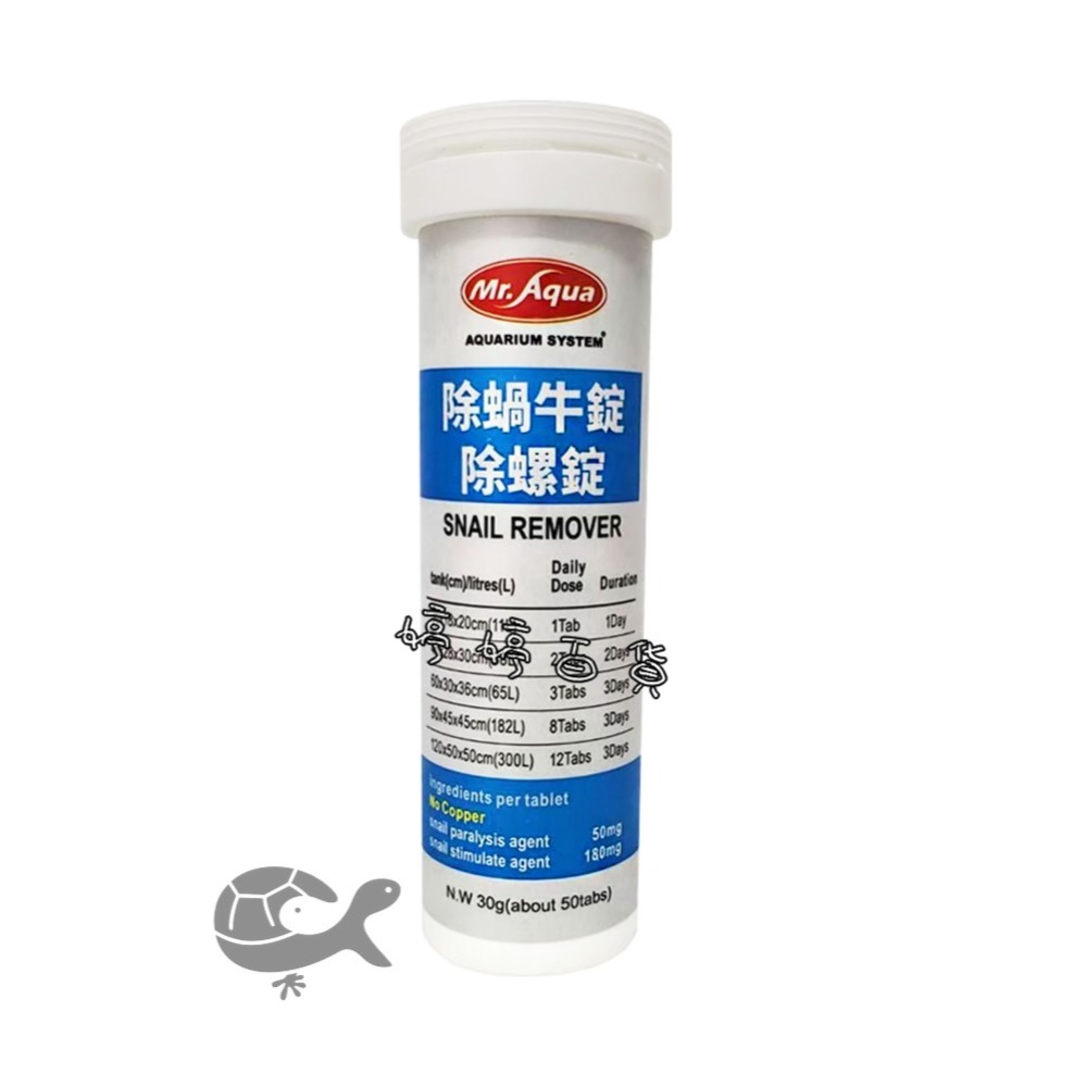 MR.AQUA 水族先生 除蝸牛錠／除螺錠 去除蝸牛 除螺 去螺 婷婷水族 兩棲爬寵-細節圖2