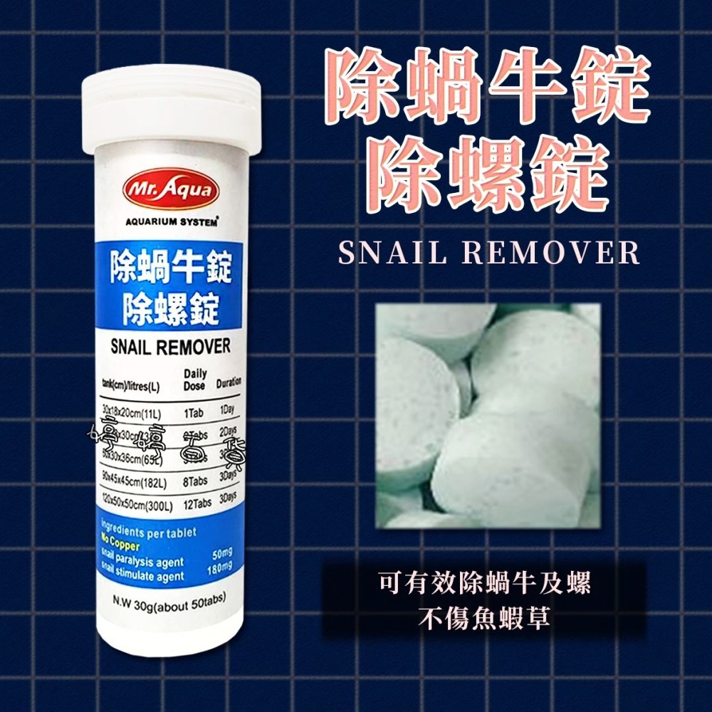 MR.AQUA 水族先生 除蝸牛錠／除螺錠 去除蝸牛 除螺 去螺 婷婷水族 兩棲爬寵-細節圖3